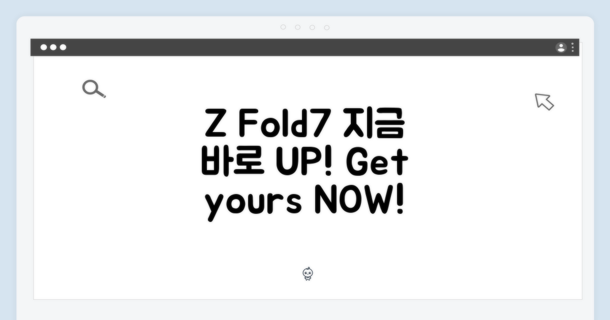 Z Fold7, 지금 바로 바꾸세요!