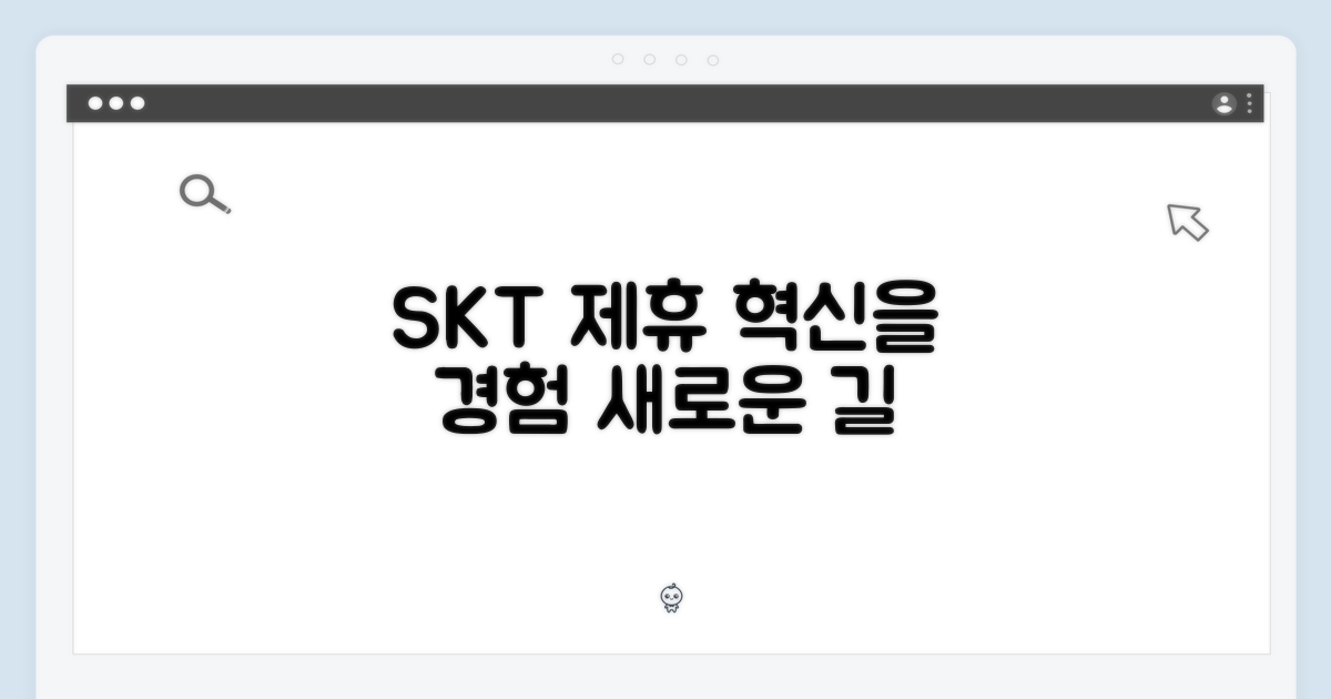 SKT 제휴, 혁신을 경험하는 길