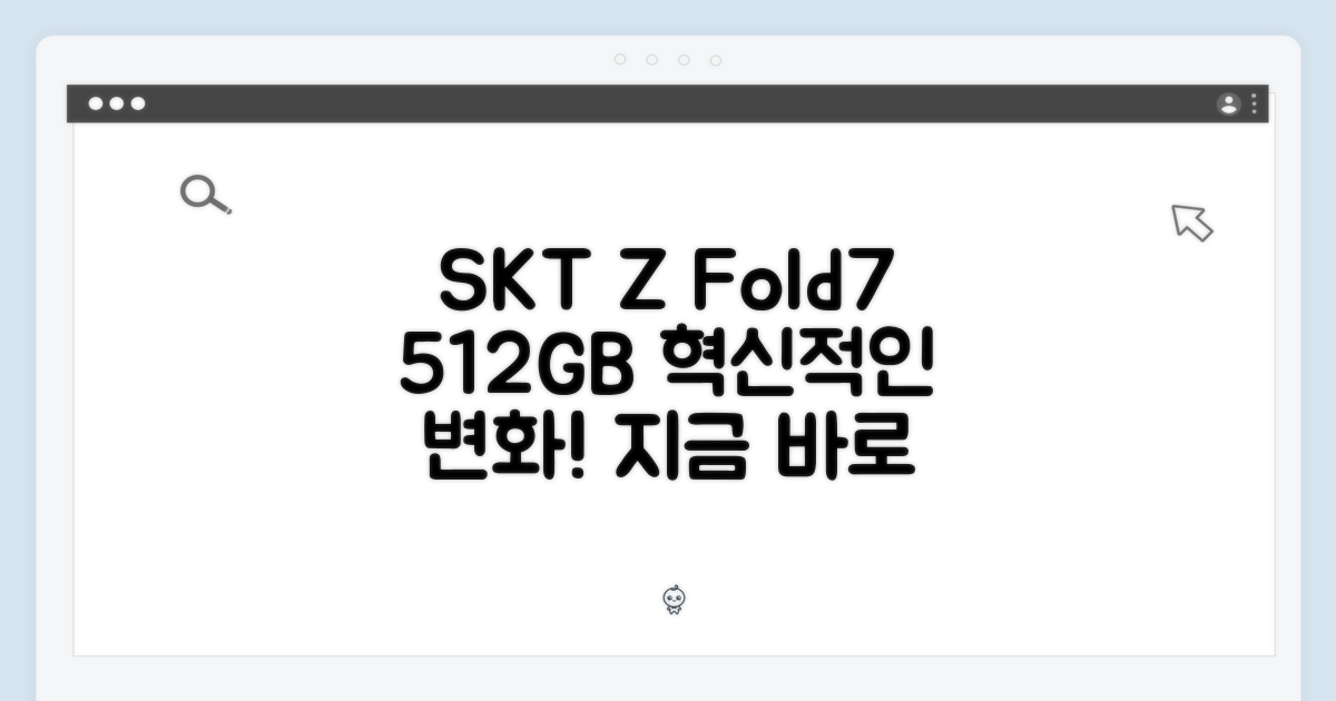 SKT 번호이동! 갤럭시 Z Fold7 512GB, 놀라운 혁신!