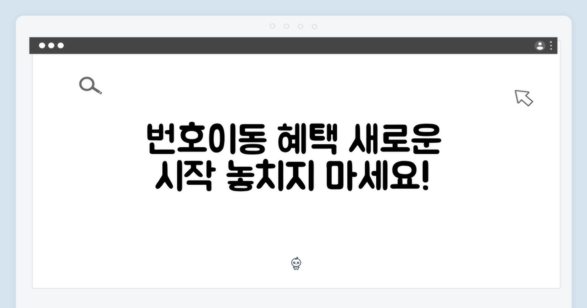 번호이동 혜택, 새로운 시작을 열다