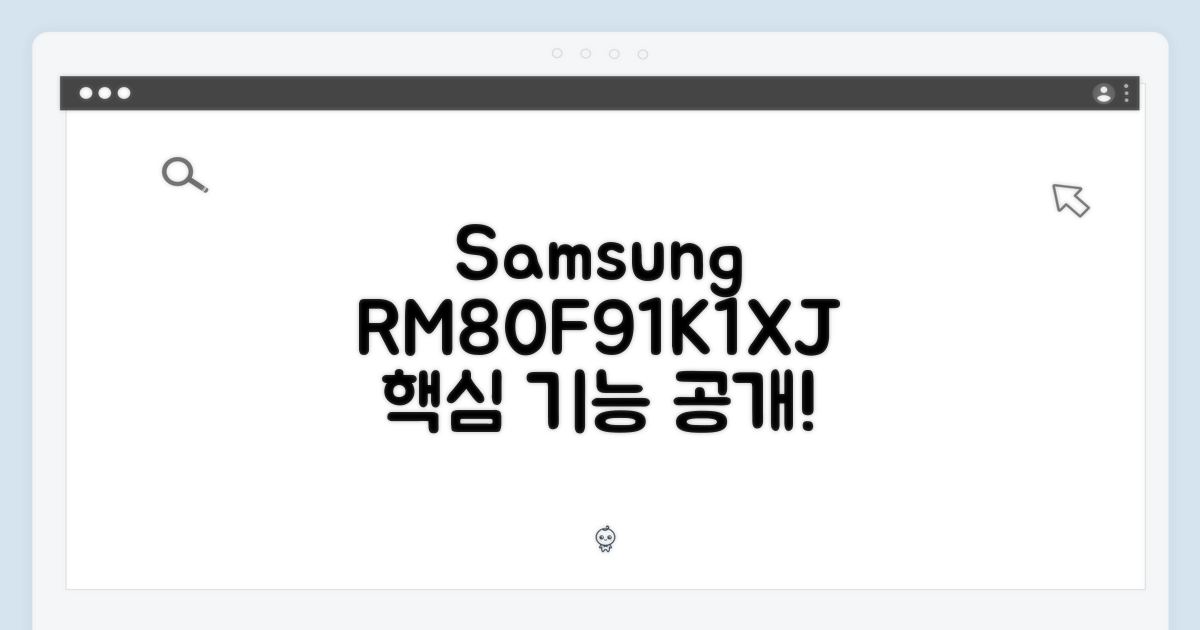 삼성 RM80F91K1XJ, 어떤 기능?