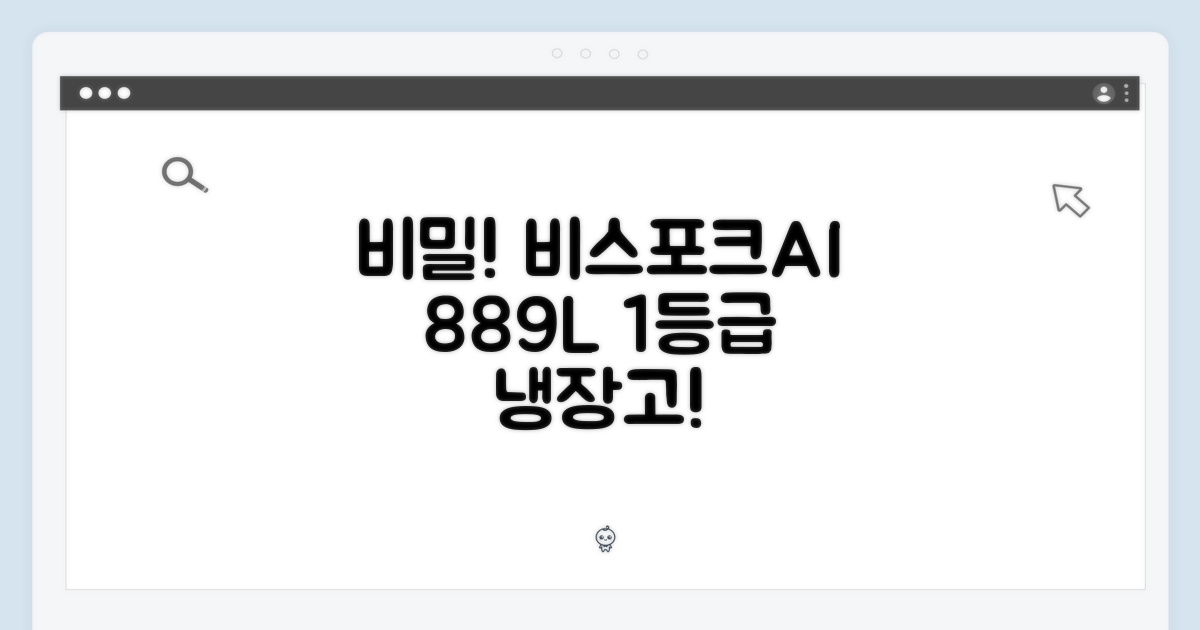 놀라운 비스포크AI 889L, 1등급 냉장고의 비밀