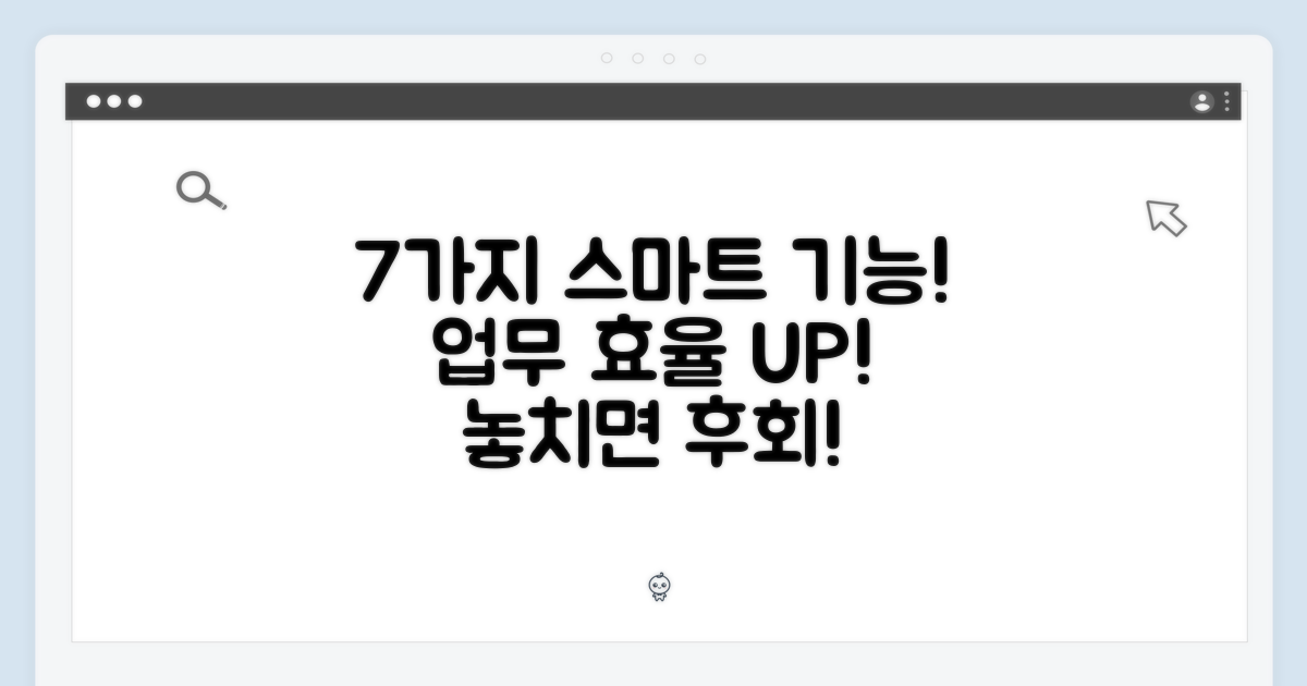 7가지 스마트 기능, 업무 효율 UP
