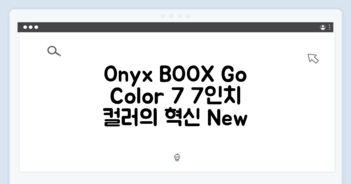 오닉스 BOOX Go Color 7: 7인치 컬러의 신세계