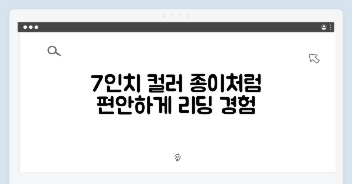 7인치 컬러, 종이처럼 편안하게