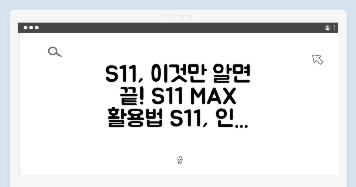 당신의 S11, 이렇게 활용하세요!