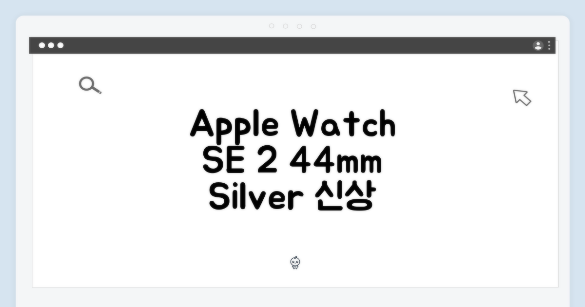 놀라운 Apple 워치 SE 2세대 44mm 실버!