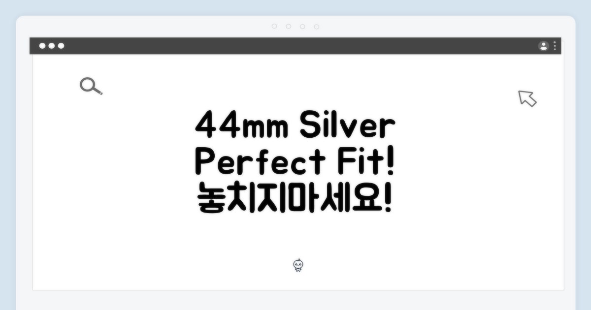 44mm 실버, 완벽한 선택