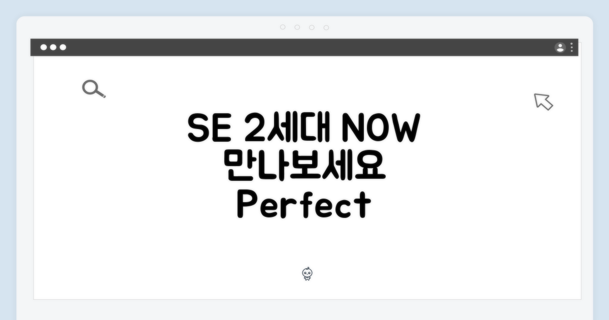 SE 2세대, 지금 만나보세요