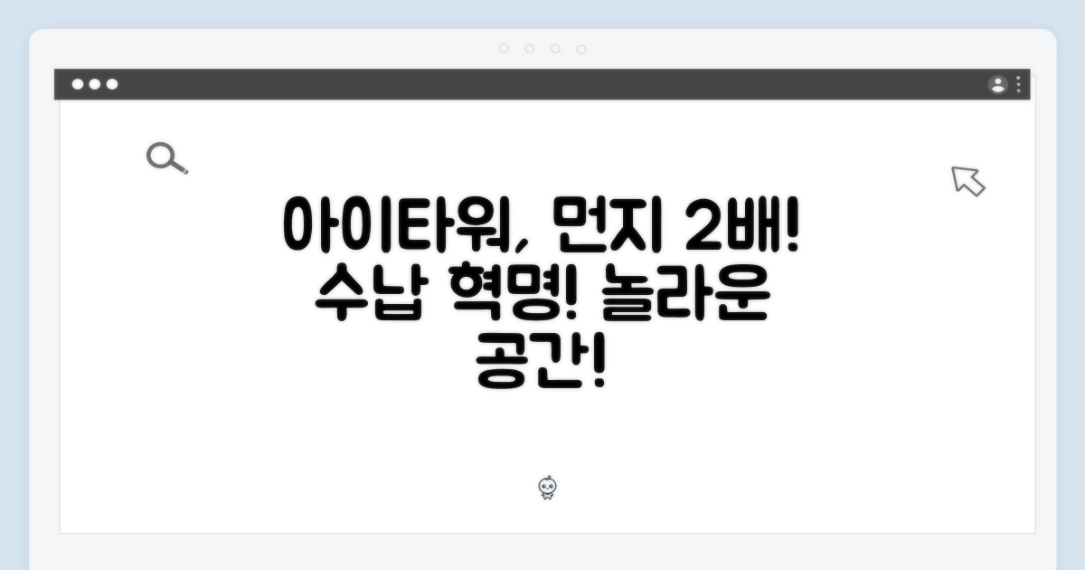 아이타워, 2배 먼지 수납
