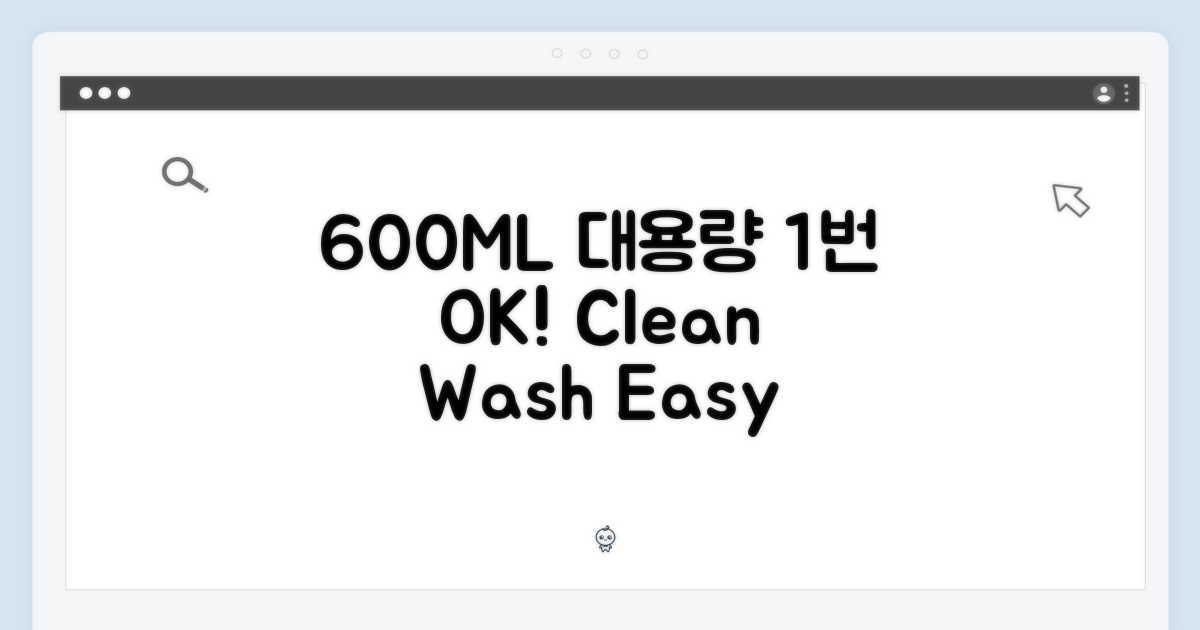 600ML 대용량, 1번의 청소