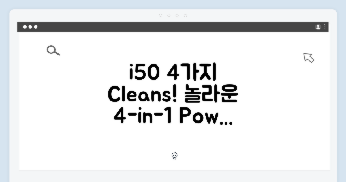 i50, 4가지 청소 능력