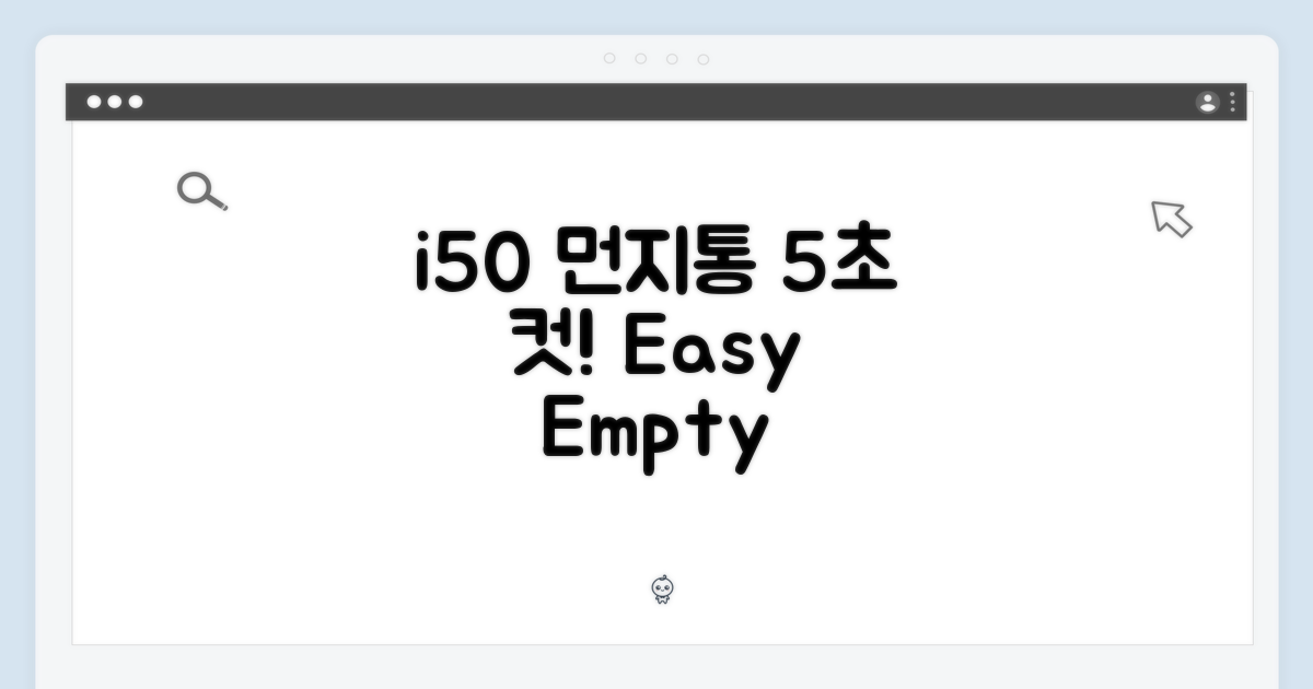 i50 먼지통, 5초 만에 비우기