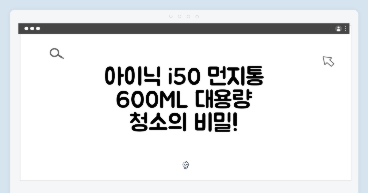 놀라운 아이닉 i50 먼지통, 600ML 대용량 청소의 비밀!