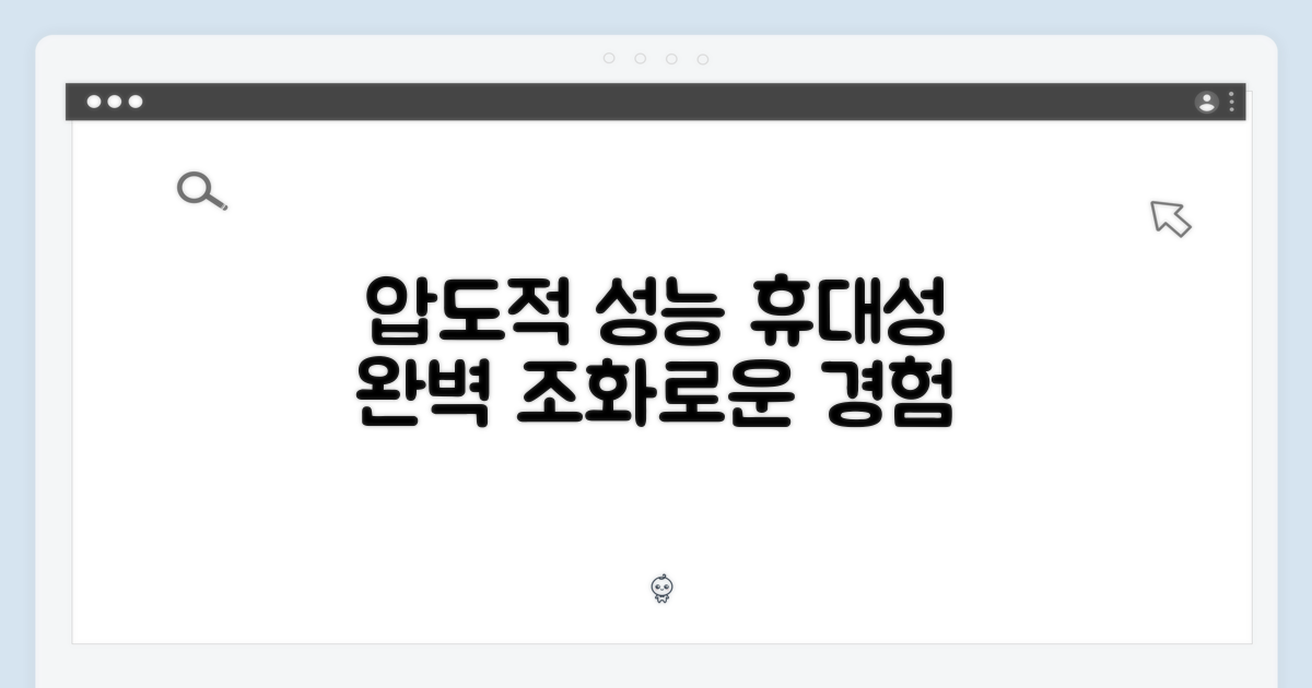 압도적 성능, 휴대성과 완벽 조화
