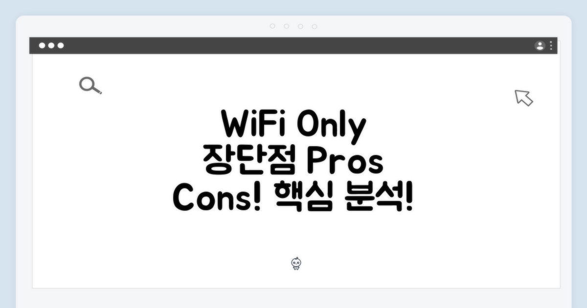 WiFi 전용, 장단점 분석