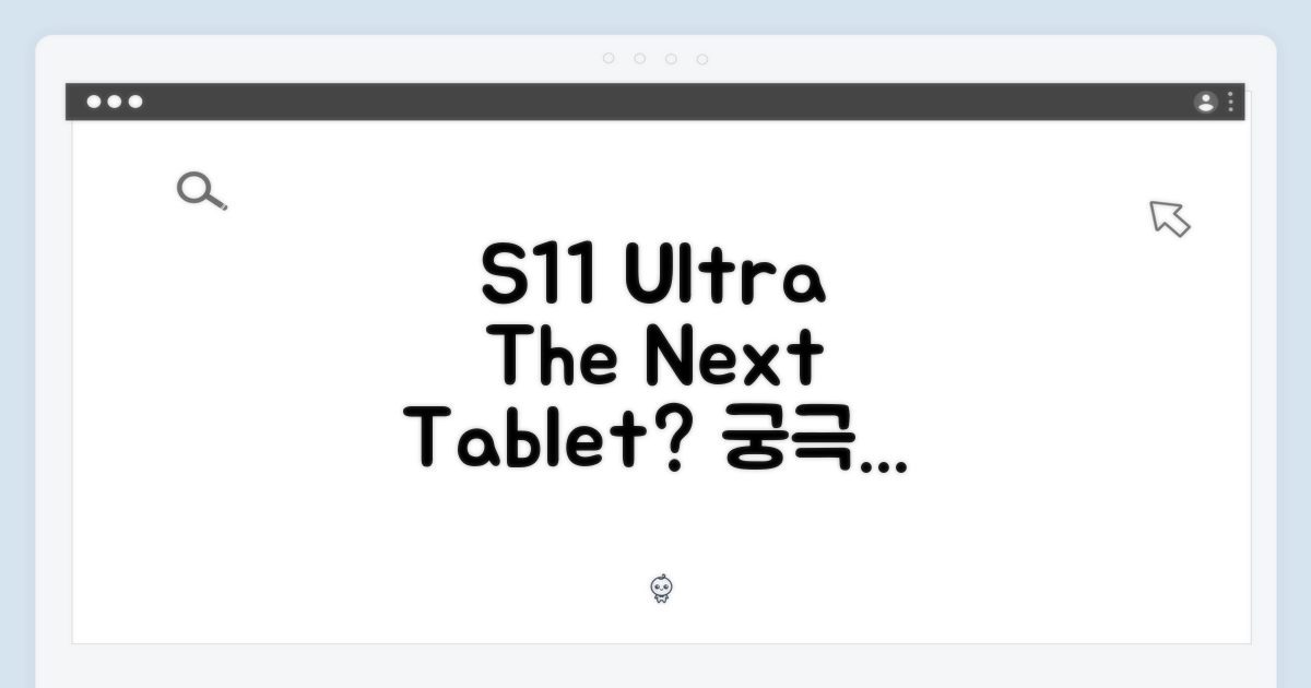 S11 울트라, 당신의 다음 태블릿?