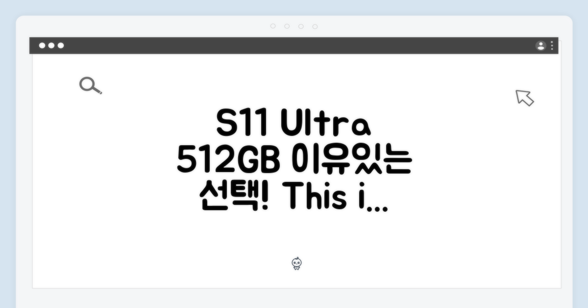 S11 울트라 512GB, 이유 있는 선택