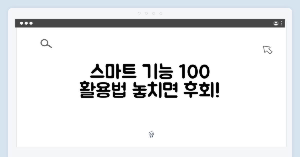 스마트 기능, 완벽 활용법.