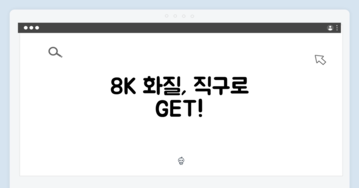 8K 화질, 해외직구로 만나세요.