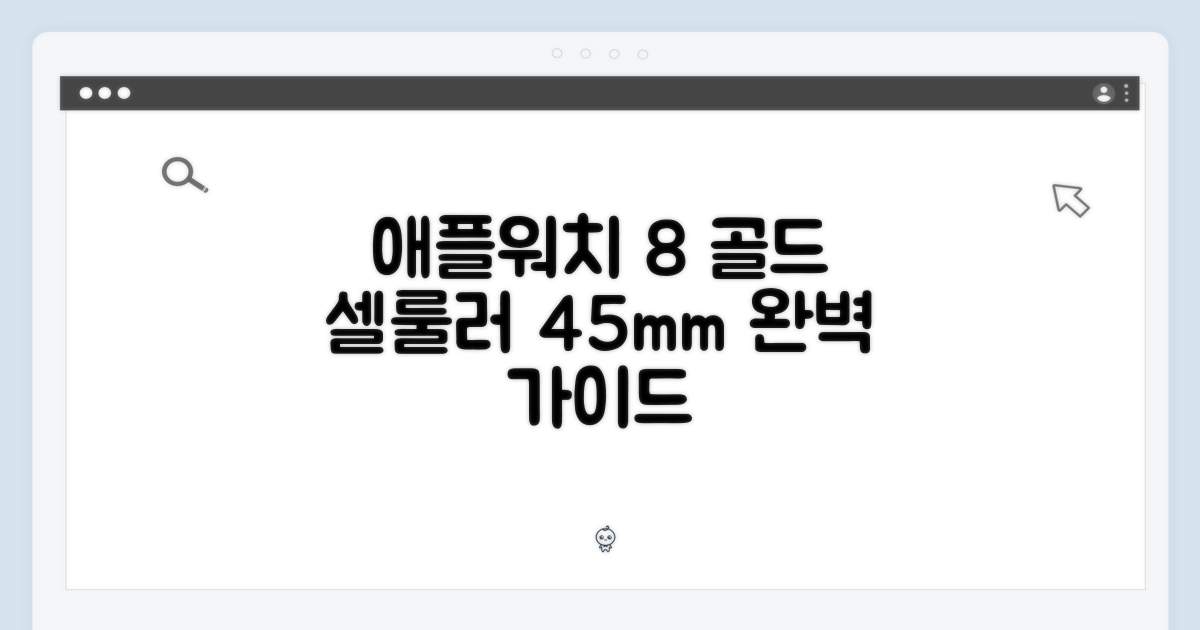 애플워치 8 셀룰러 골드, 45mm 완벽 가이드