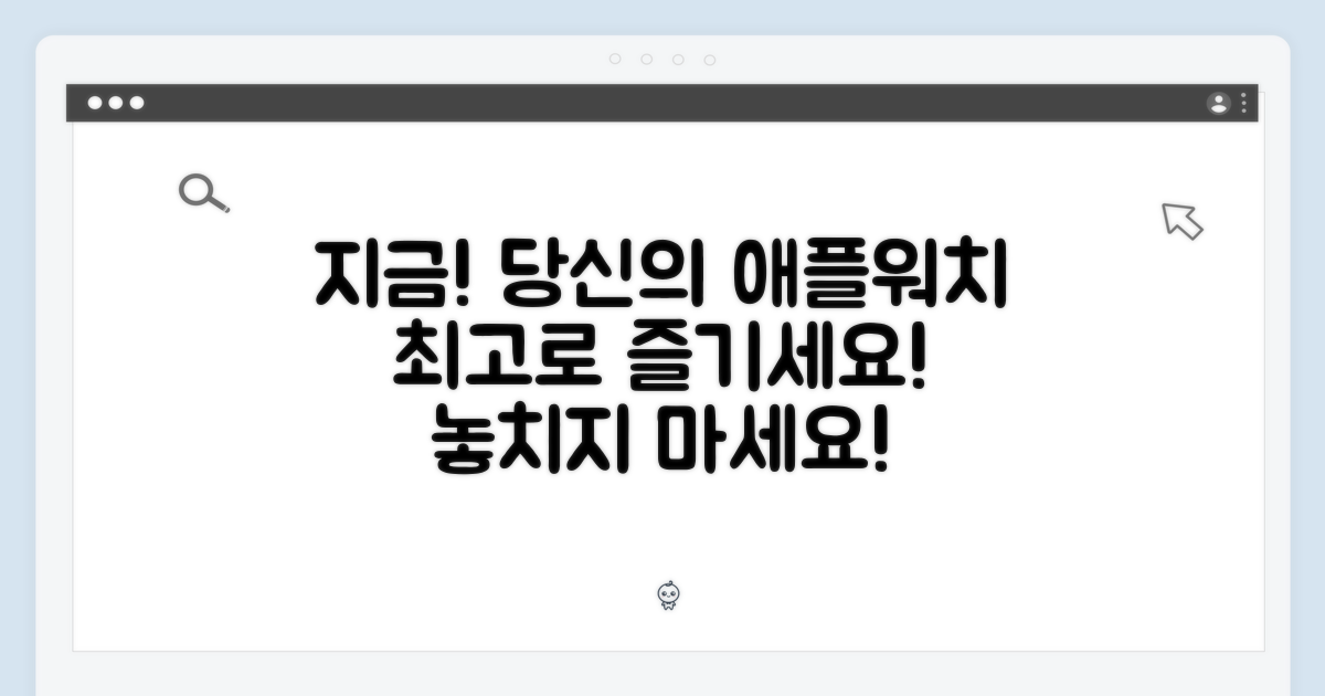 지금 바로 당신의 애플워치를 즐기세요!
