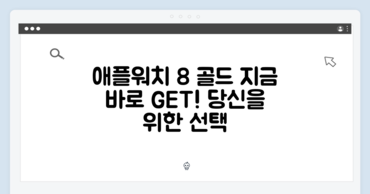 애플워치 8 골드, 지금 만나보세요!