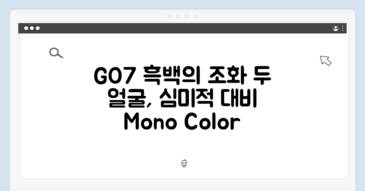 흑백의 심미적 조화, GO7의 두 얼굴