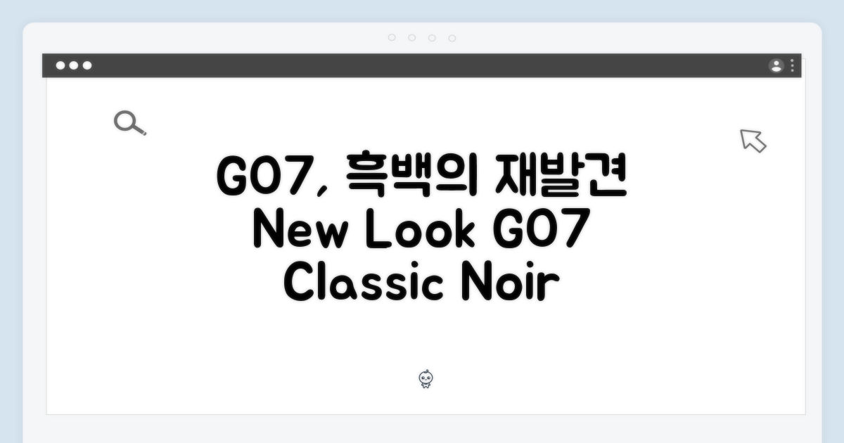 흑백의 매력, GO7으로 재발견하다
