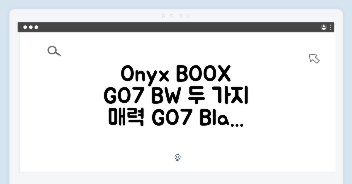 오닉스 북스 GO7: 흑백 2가지 매력
