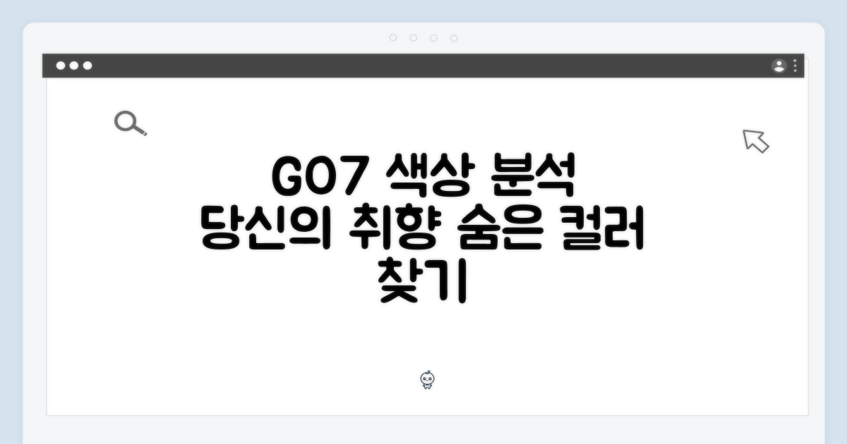 당신의 취향을 말하다: GO7 색상 분석
