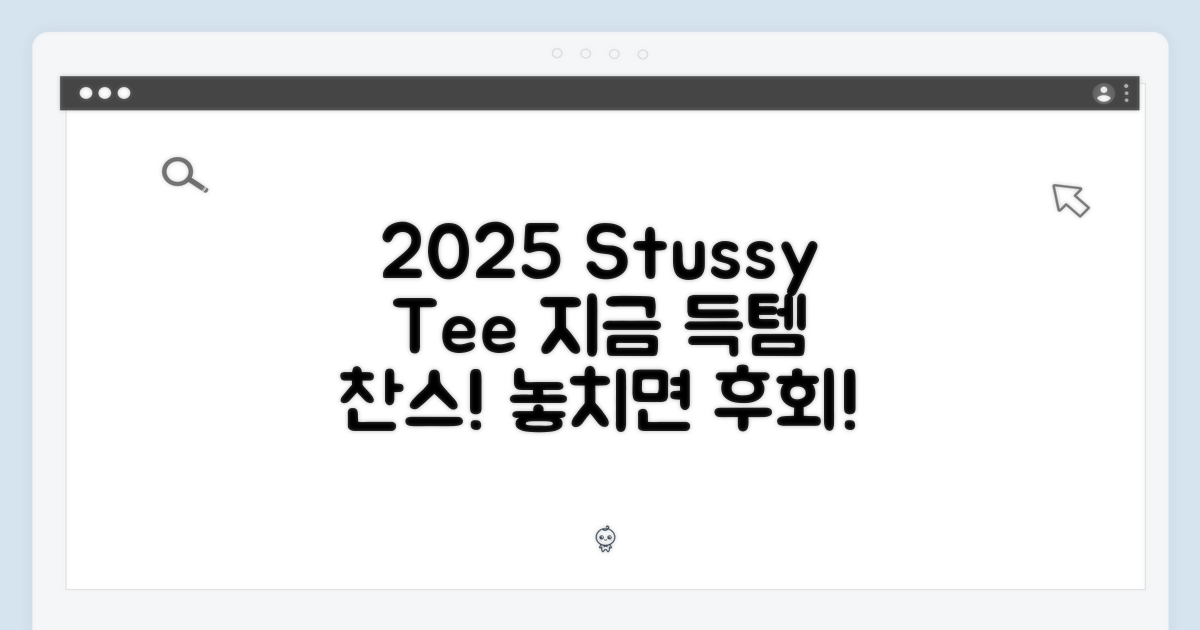 2025 스투시 티, 지금 득템하세요!