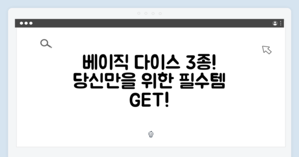 당신을 위한 베이직 다이스 3종!