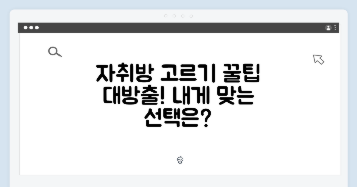 자취방, 선택의 기준은?