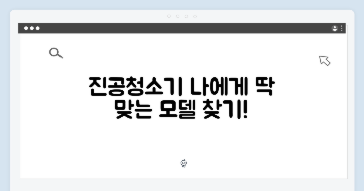 진공 청소, 나에게 맞는 모델은?