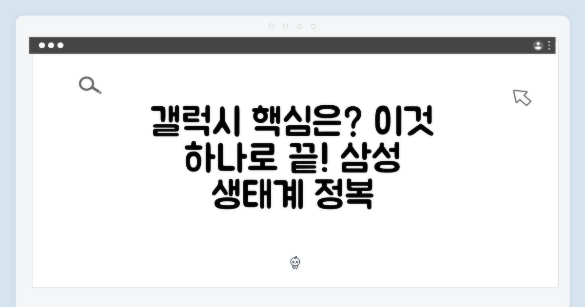 갤럭시 생태계, 핵심은 이것