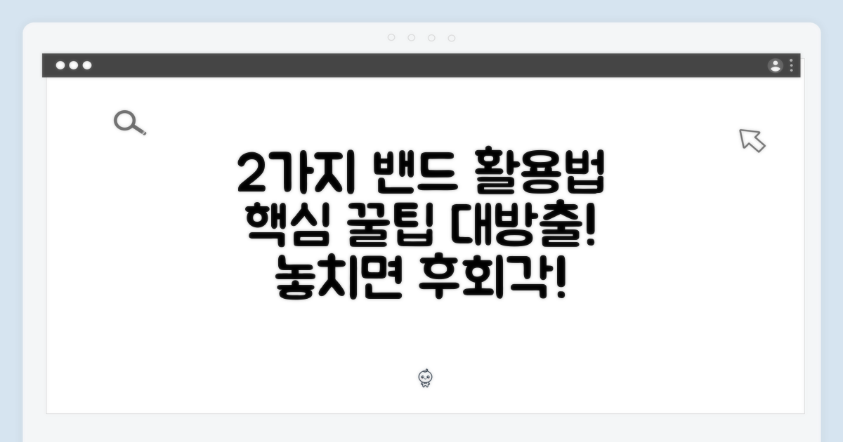 2가지 밴드 활용법