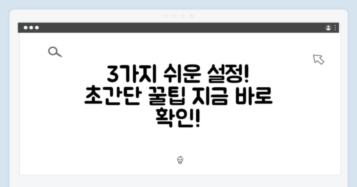 3가지 쉬운 설정