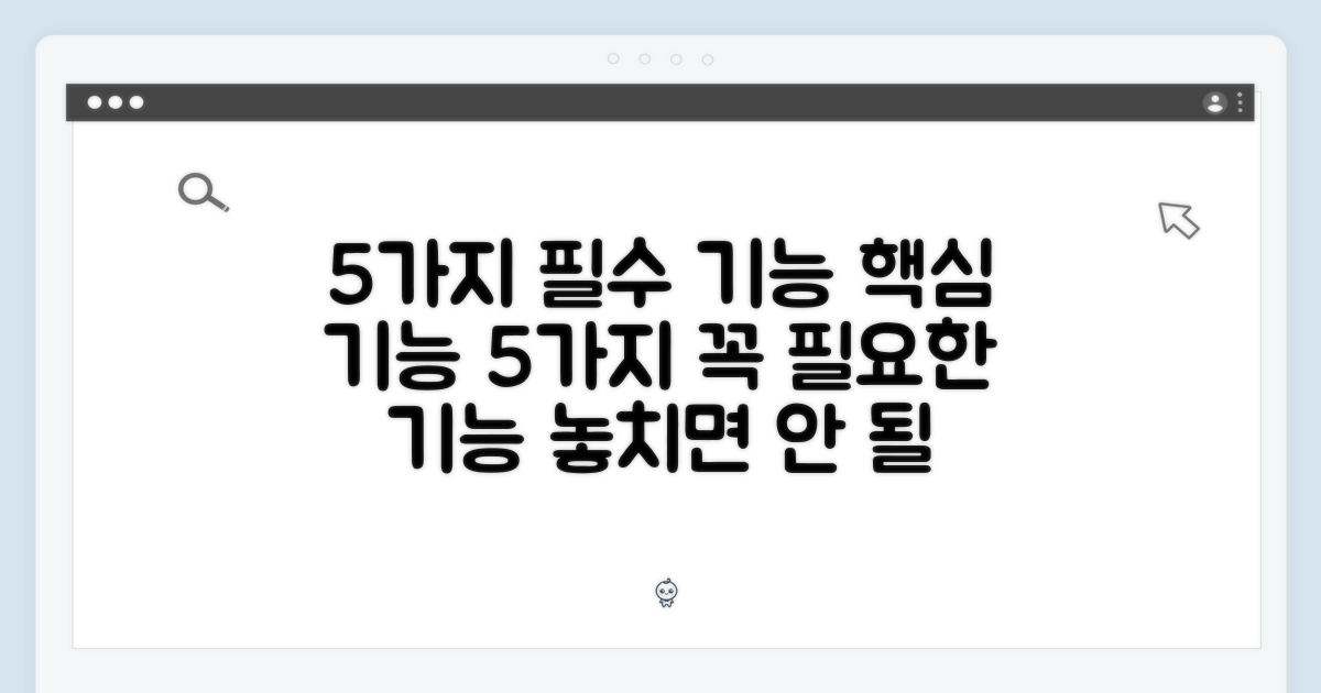5가지 필수 기능