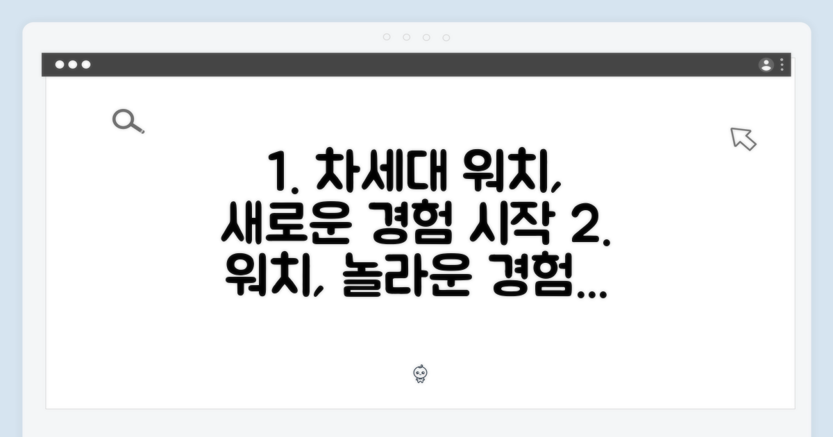 차세대 워치, 경험의 시작