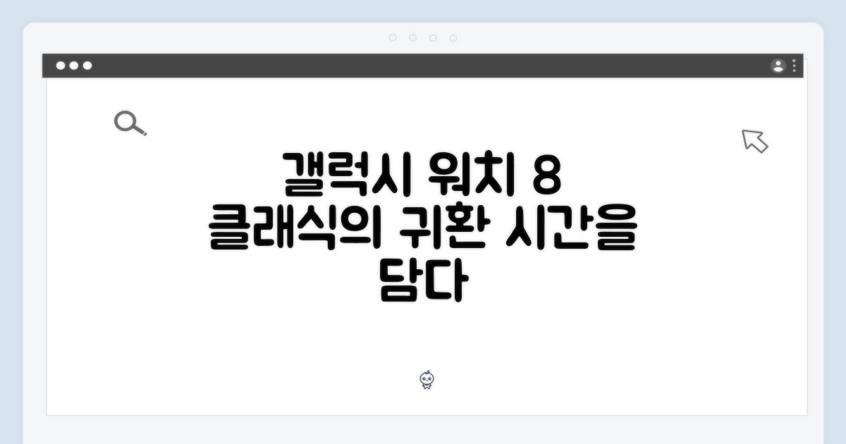 갤럭시 워치 8 클래식, 시대를 담다