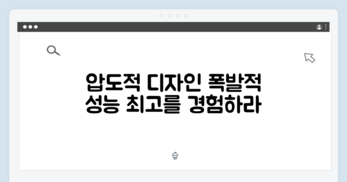 압도적인 디자인과 성능