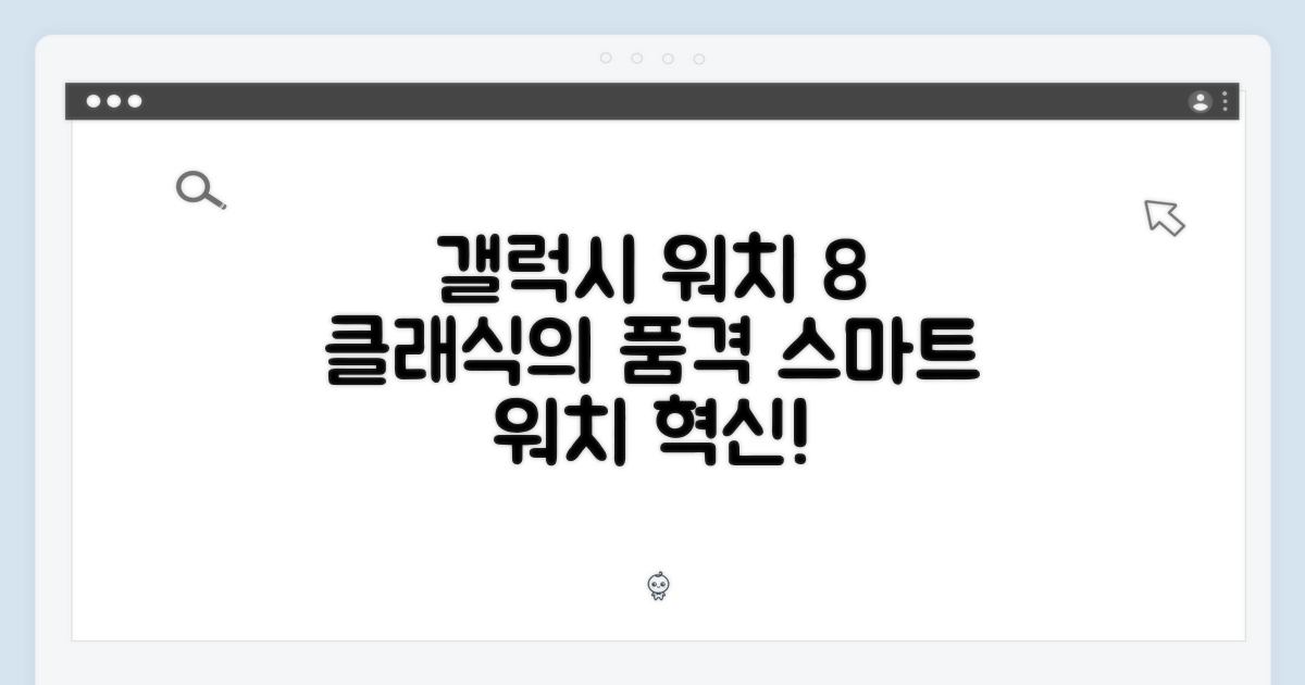 갤럭시 워치 8 클래식, 놀라운 스마트워치 경험!