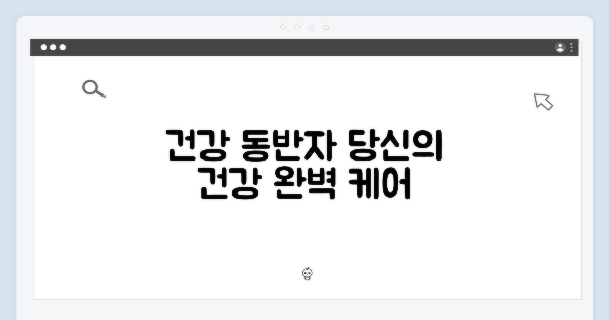 당신의 건강 동반자