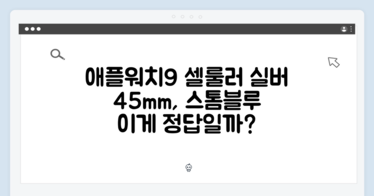 애플워치 9 셀룰러 실버 45mm, 스톰 블루 밴드, 이게 정답일까?