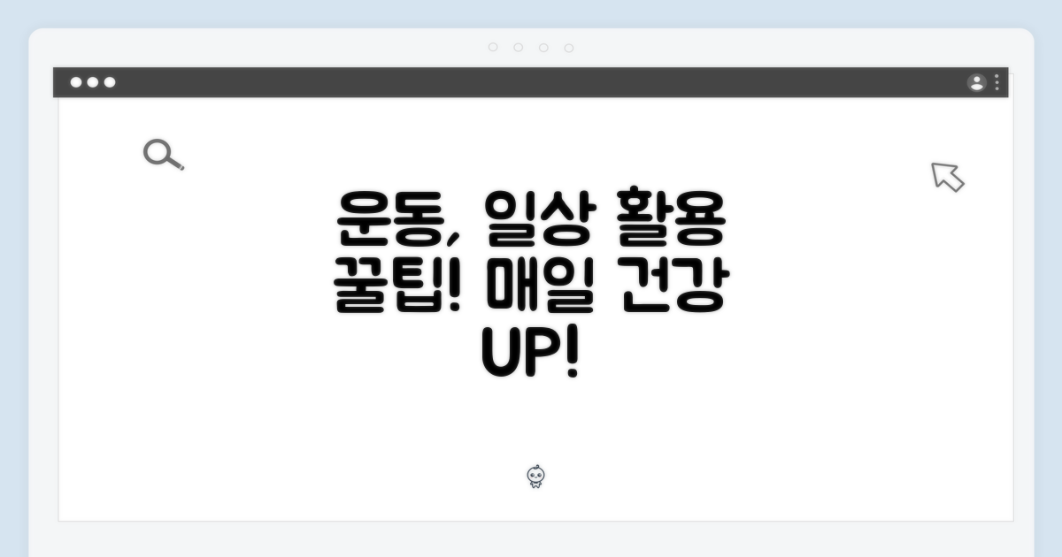 운동, 일상 활용도