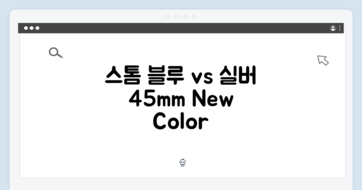 실버 45mm, 스톰 블루 비교