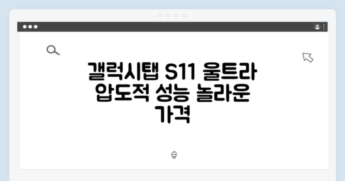 갤럭시탭 S11 울트라: 믿을 수 없는 성능, 놀라운 가격!