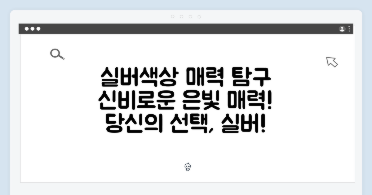 실버 색상, 매력은?