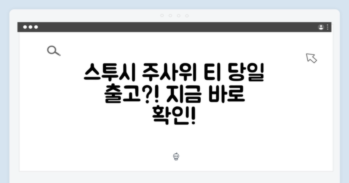 스투시 주사위 티, 당일출고 가능할까요?